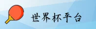 [最新]世界杯开户 / 竞彩网入口 / 中文正版下载